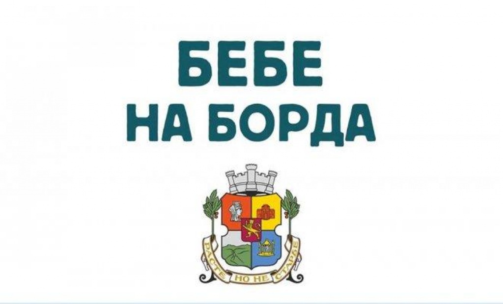Бебе на борда!