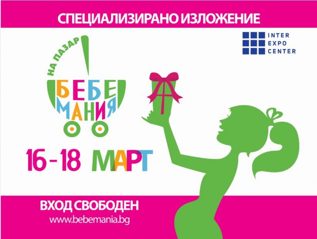Бебемания на пазар