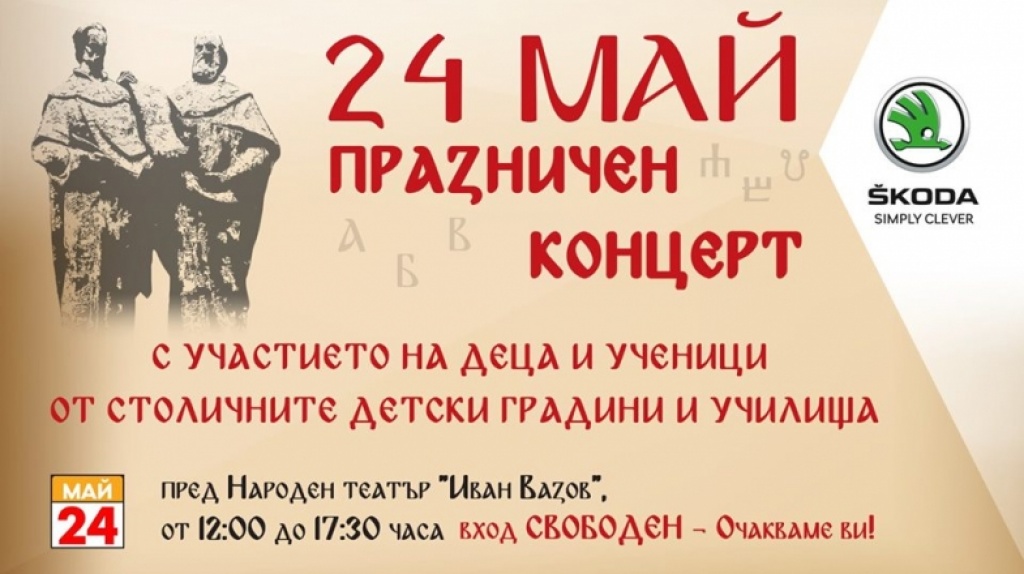 Безплатен празничен концерт по случай 24-ти май