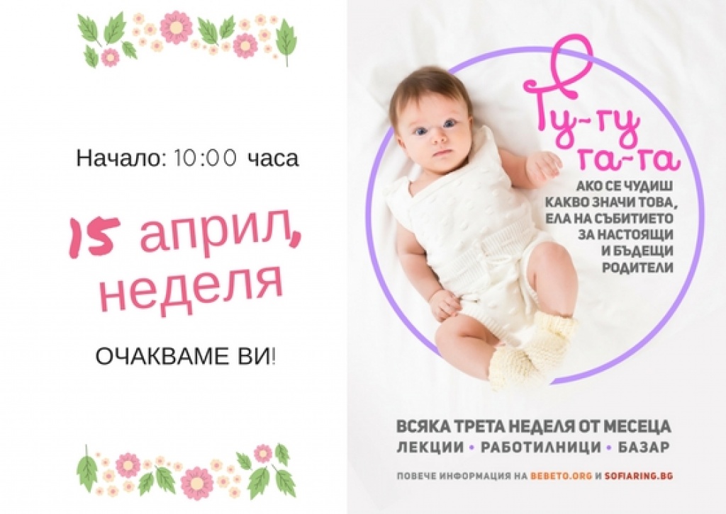 Безплатен уикенд курс за бъдещи и настоящи родители през април