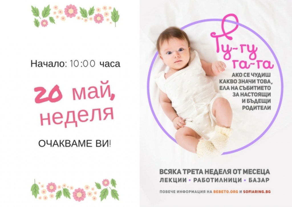 Безплатно уикенд събитие за бъдещи и настоящи родители - 20 май, Sofia Ring Mall