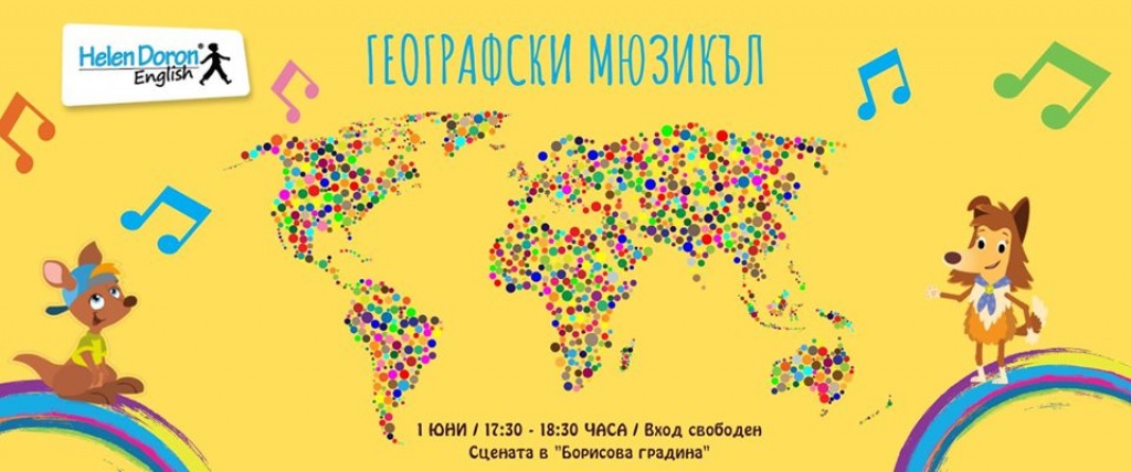 Географски мюзикъл