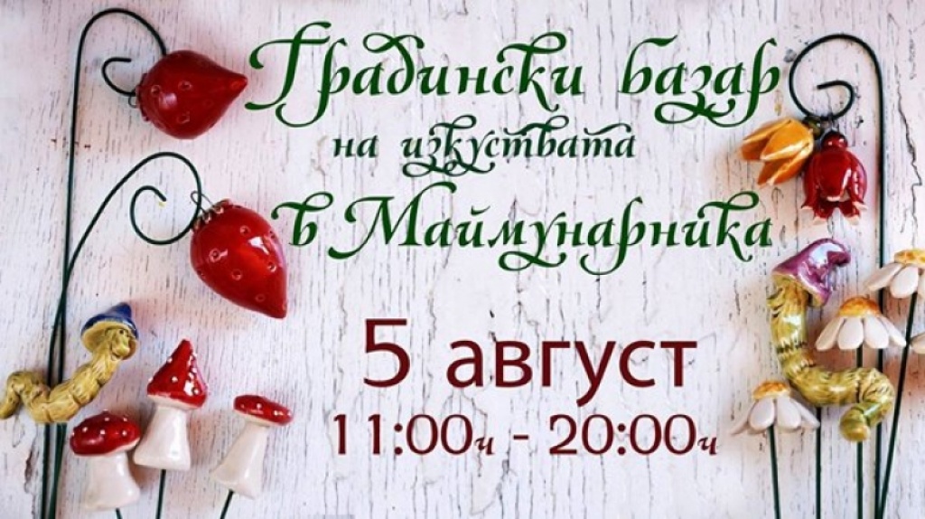Градински базар на изкуствата