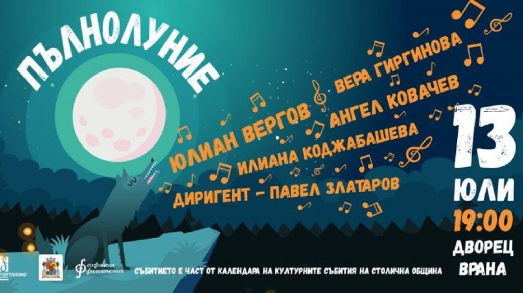 Пълнолуние