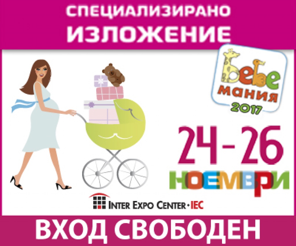 След седмица започва БЕБЕМАНИЯ