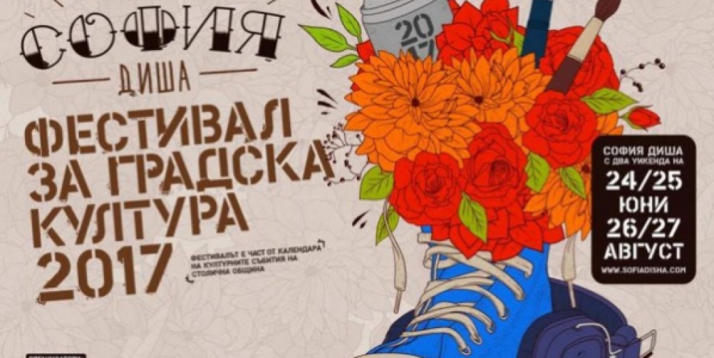 София диша 2017