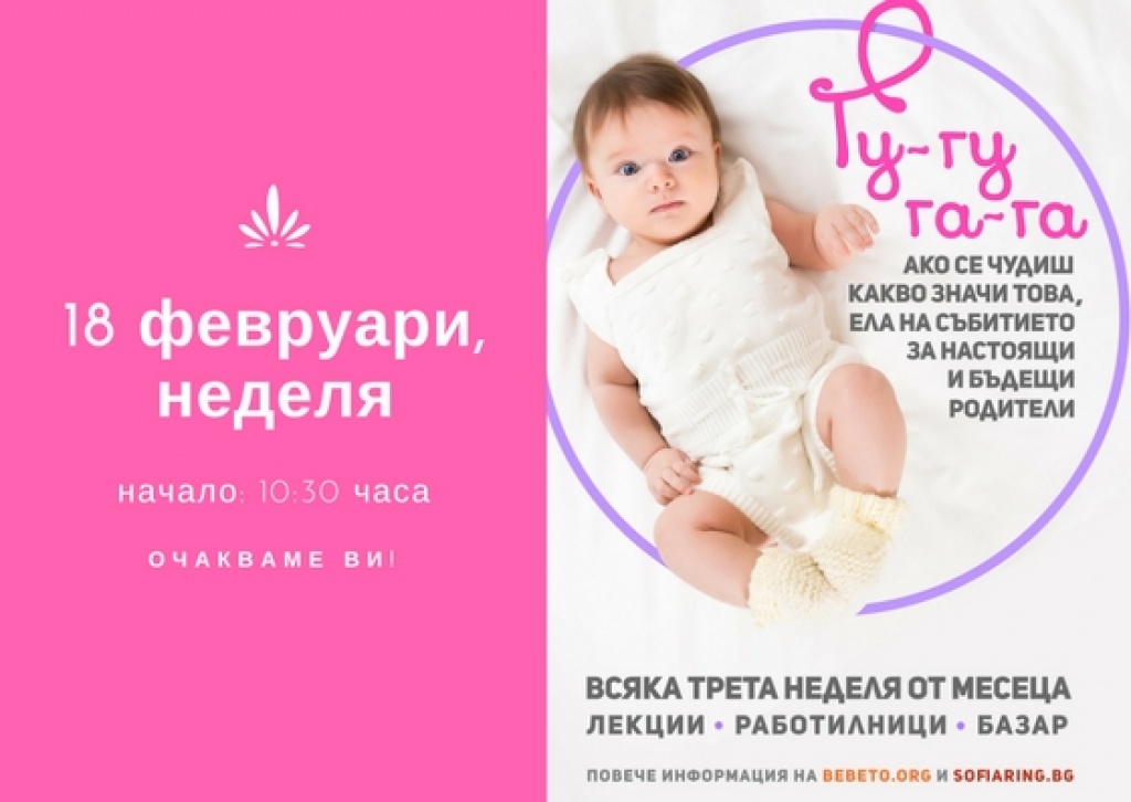 Уикенд събитие за бъдещи и настоящи родители