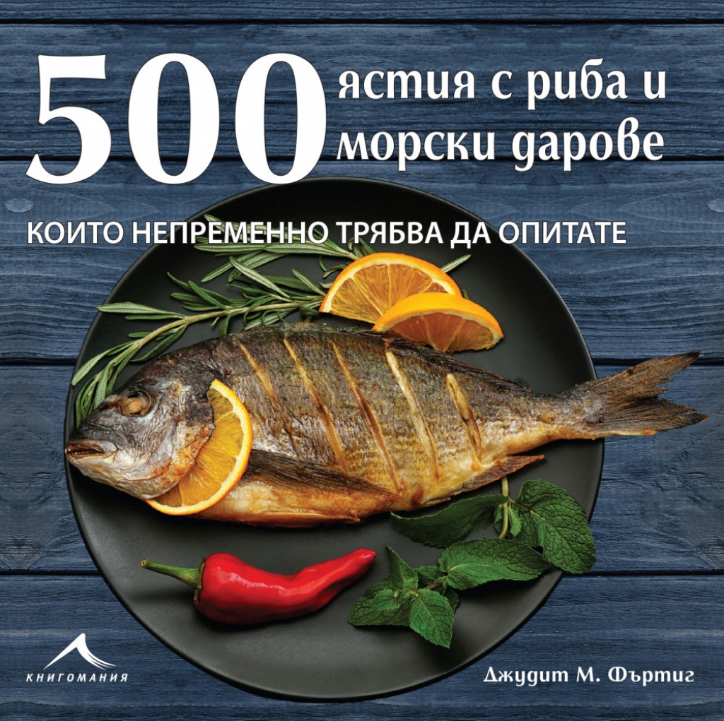 00 ястия с риба и морски дарове, които непременно трябва да опитате