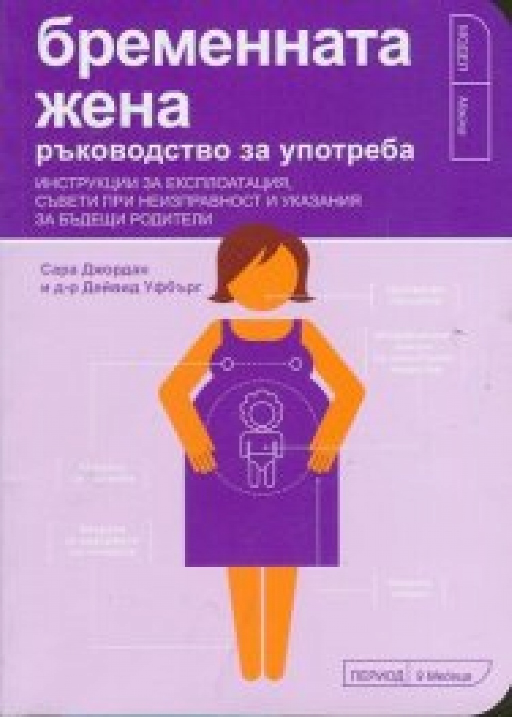 Бременната жена - ръководство за употреба
