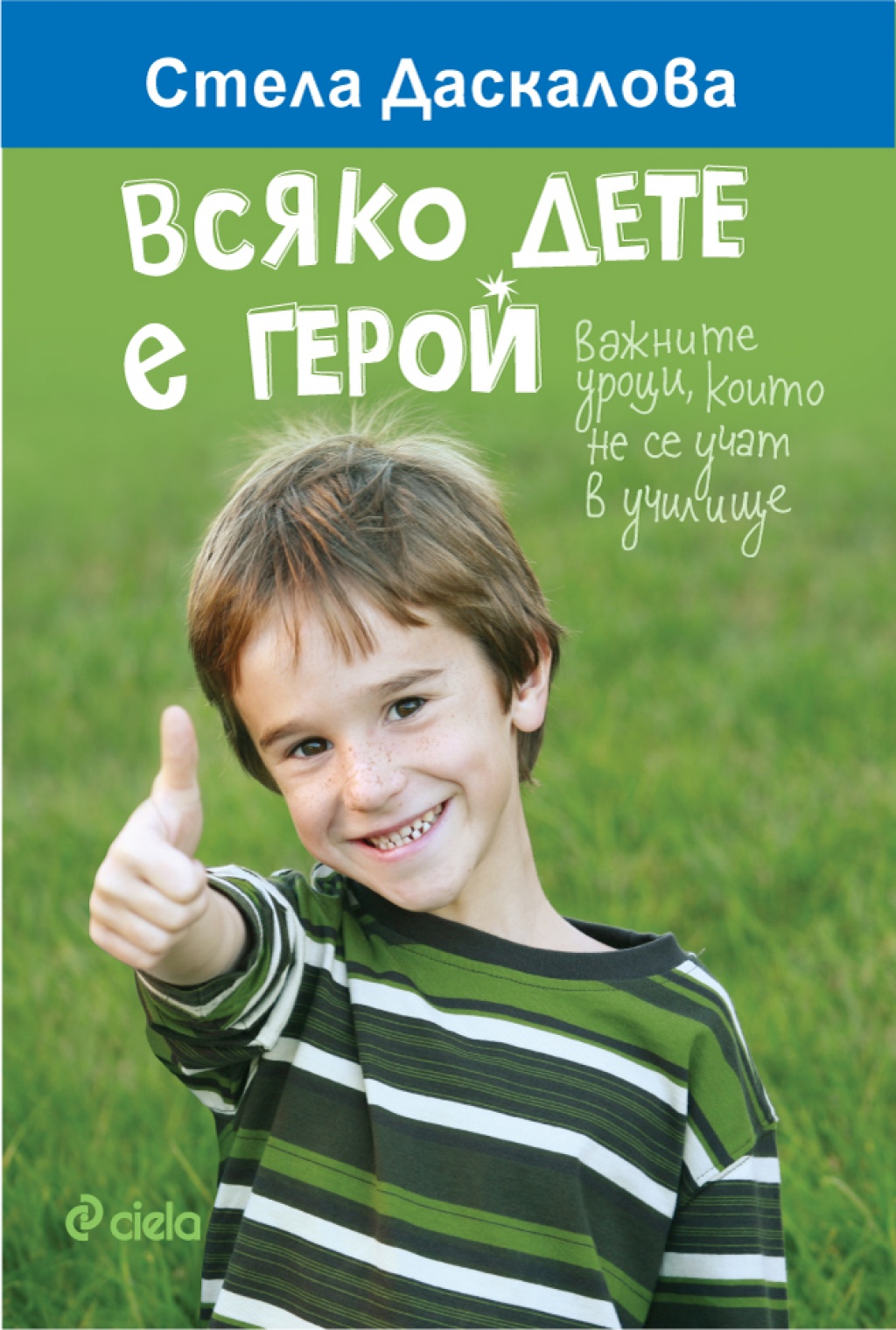 Всяко дете е герой
