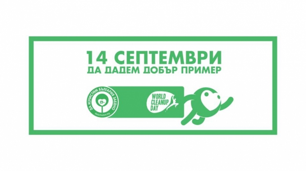 Да изчистим България заедно