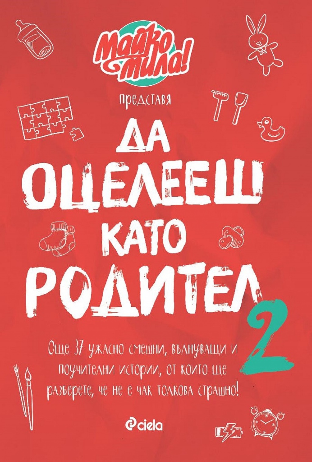 Да оцелееш като родител 2