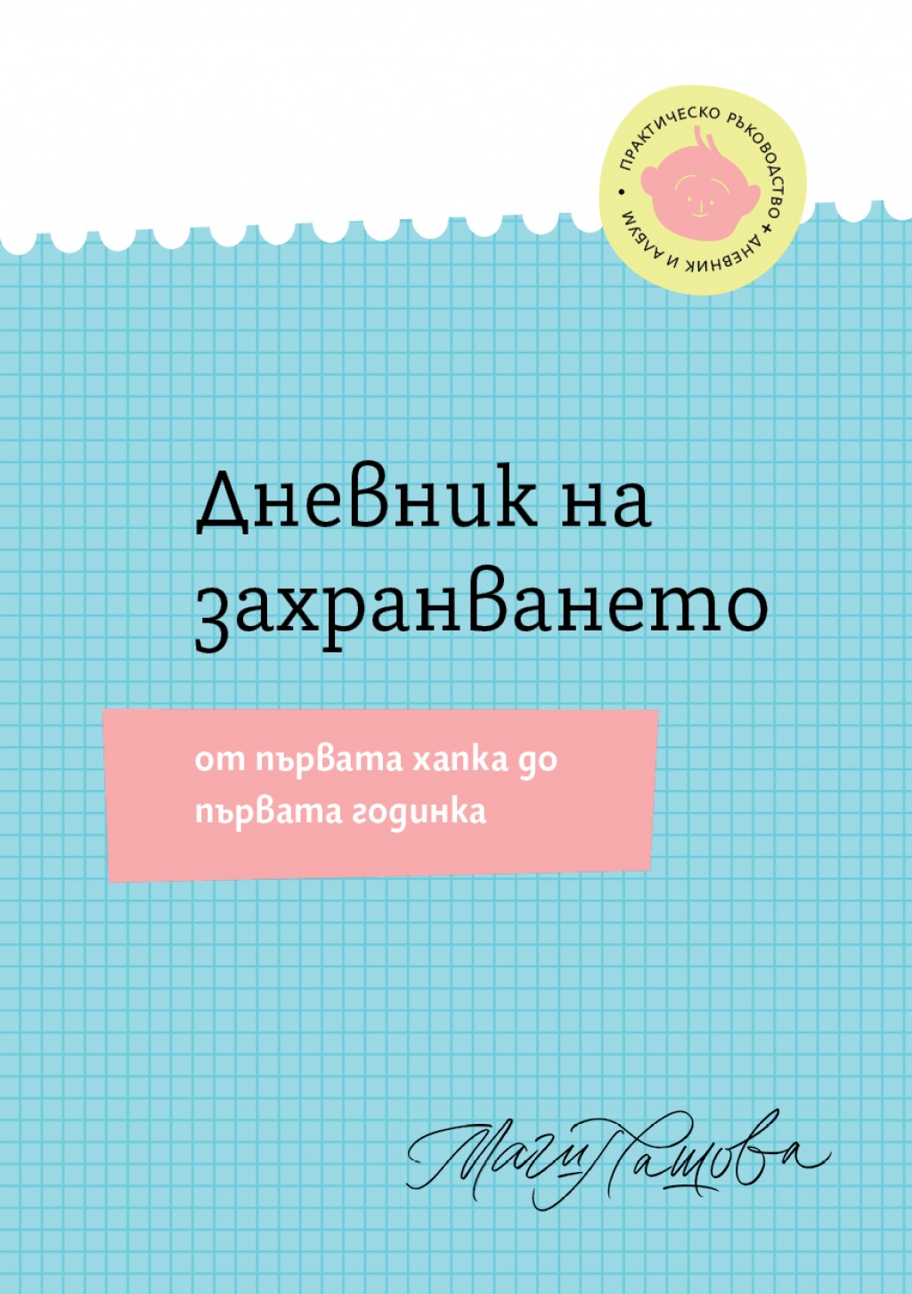 Дневник на захранването