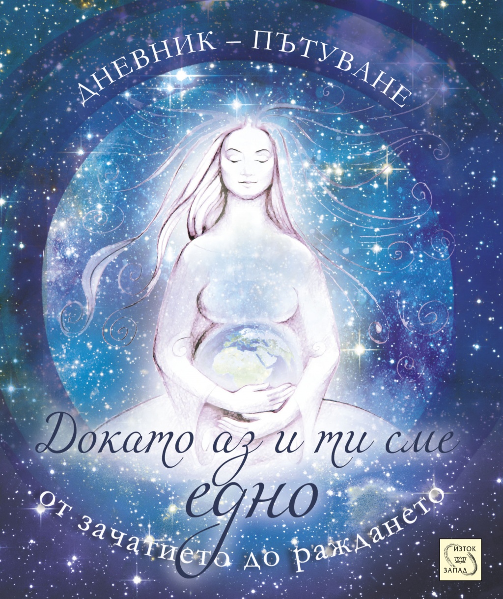 Докато аз и ти сме едно. От зачатието до раждането