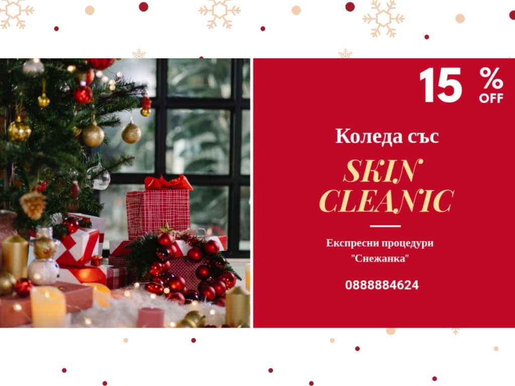 Експресни процедури СНЕЖАНКА