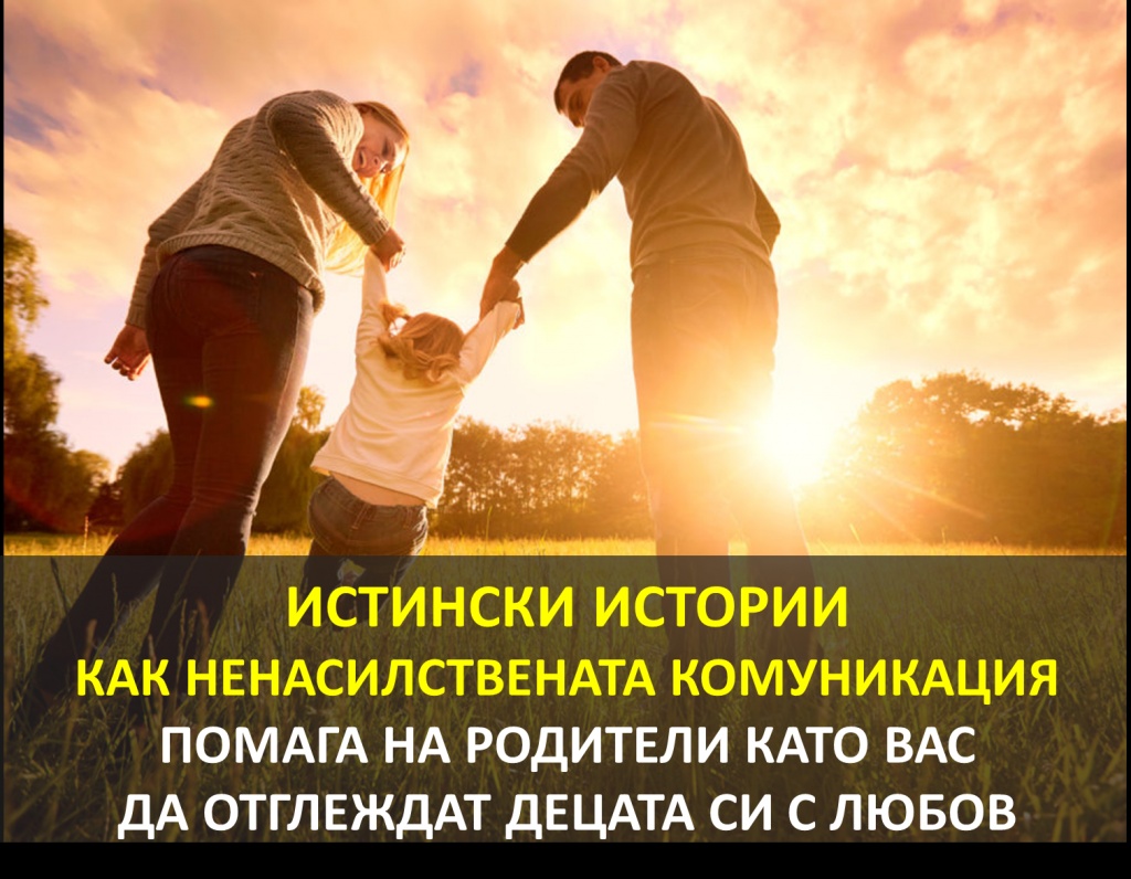 Истински истории за Ненасилствената комуникация