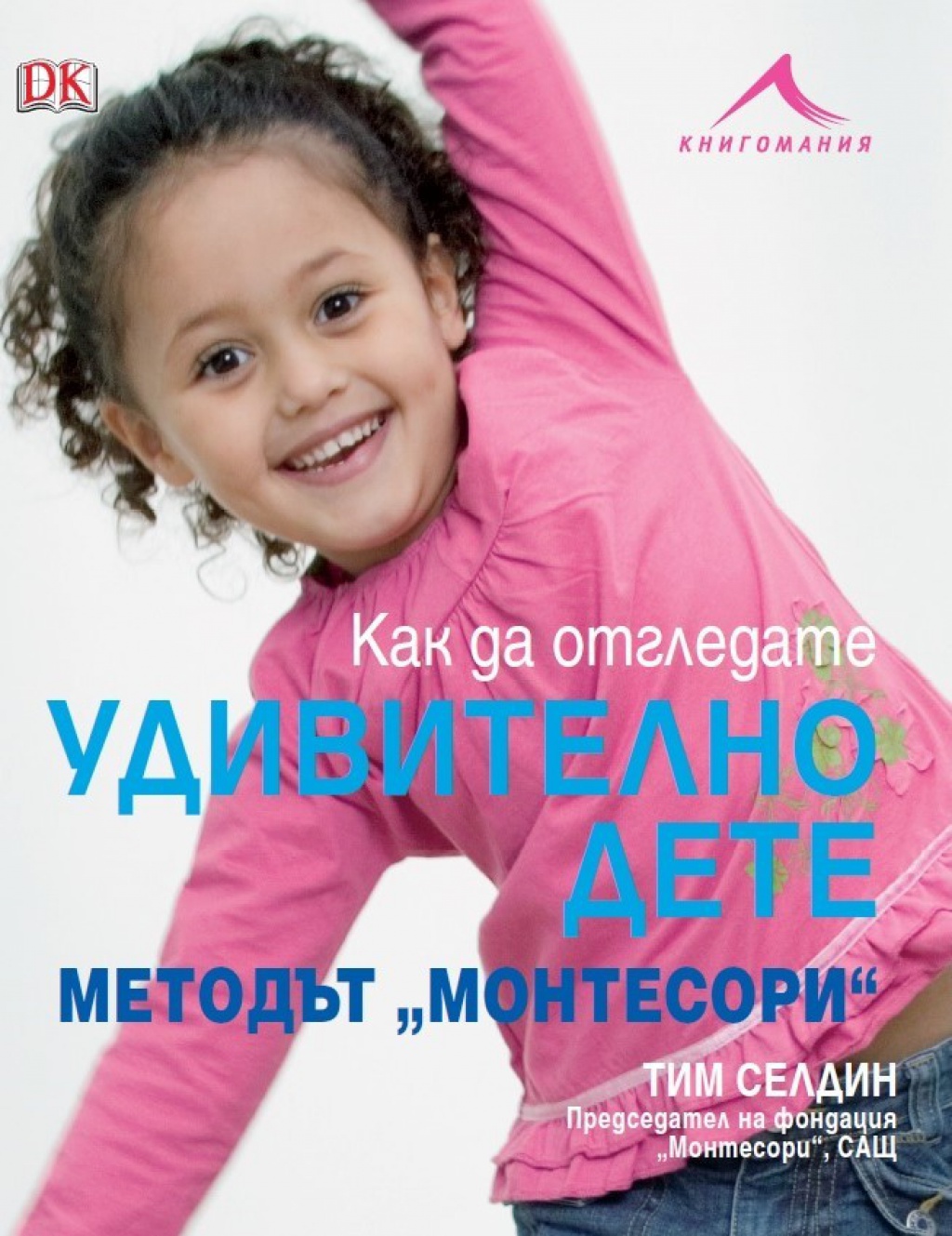 Как да отгледате удивително дете. Методът “Монтесори“