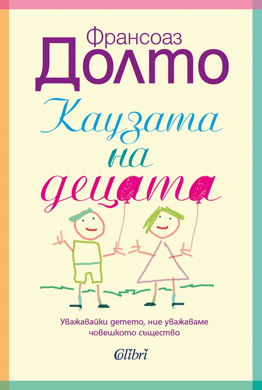 Каузата на децата