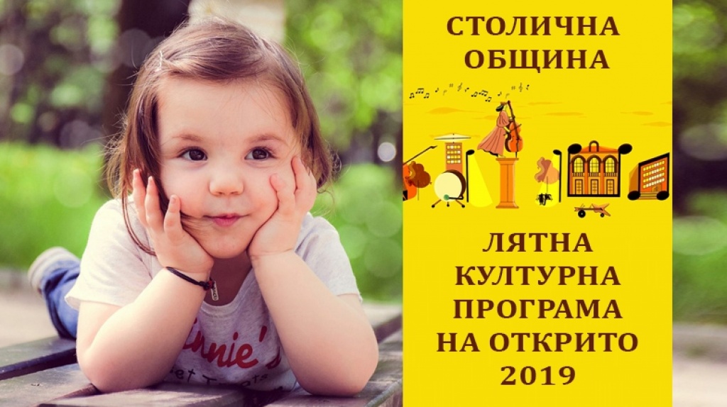 Лятна културна програма за деца