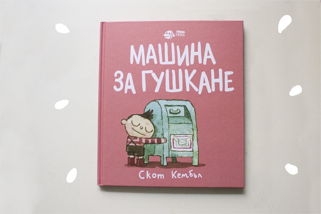 Машина за гушкане