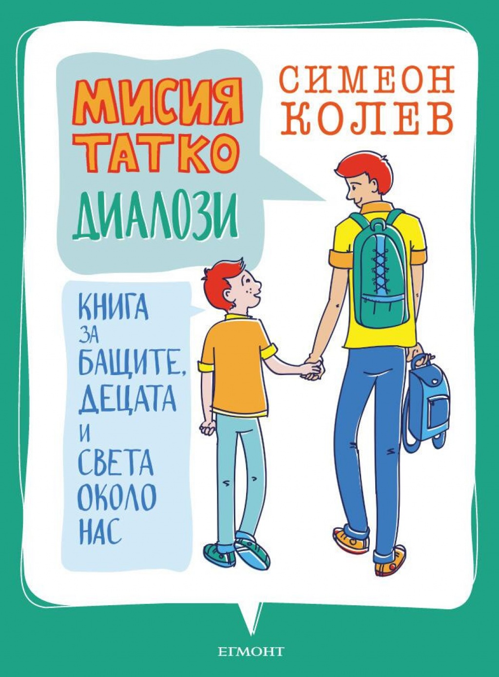 Мисия татко: Диалози