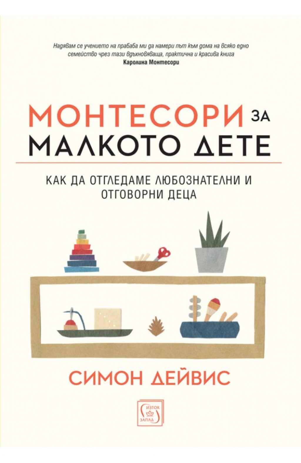 Монтесори за малкото дете