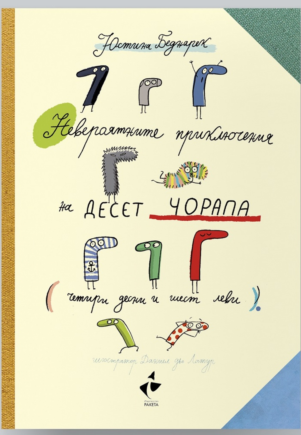 Невероятните приключения на десет чорапа ( 4 десни и 6 леви)