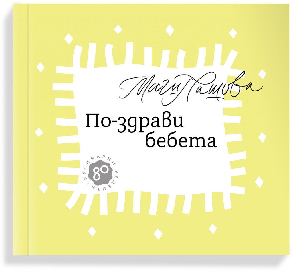 По-здрави бебета