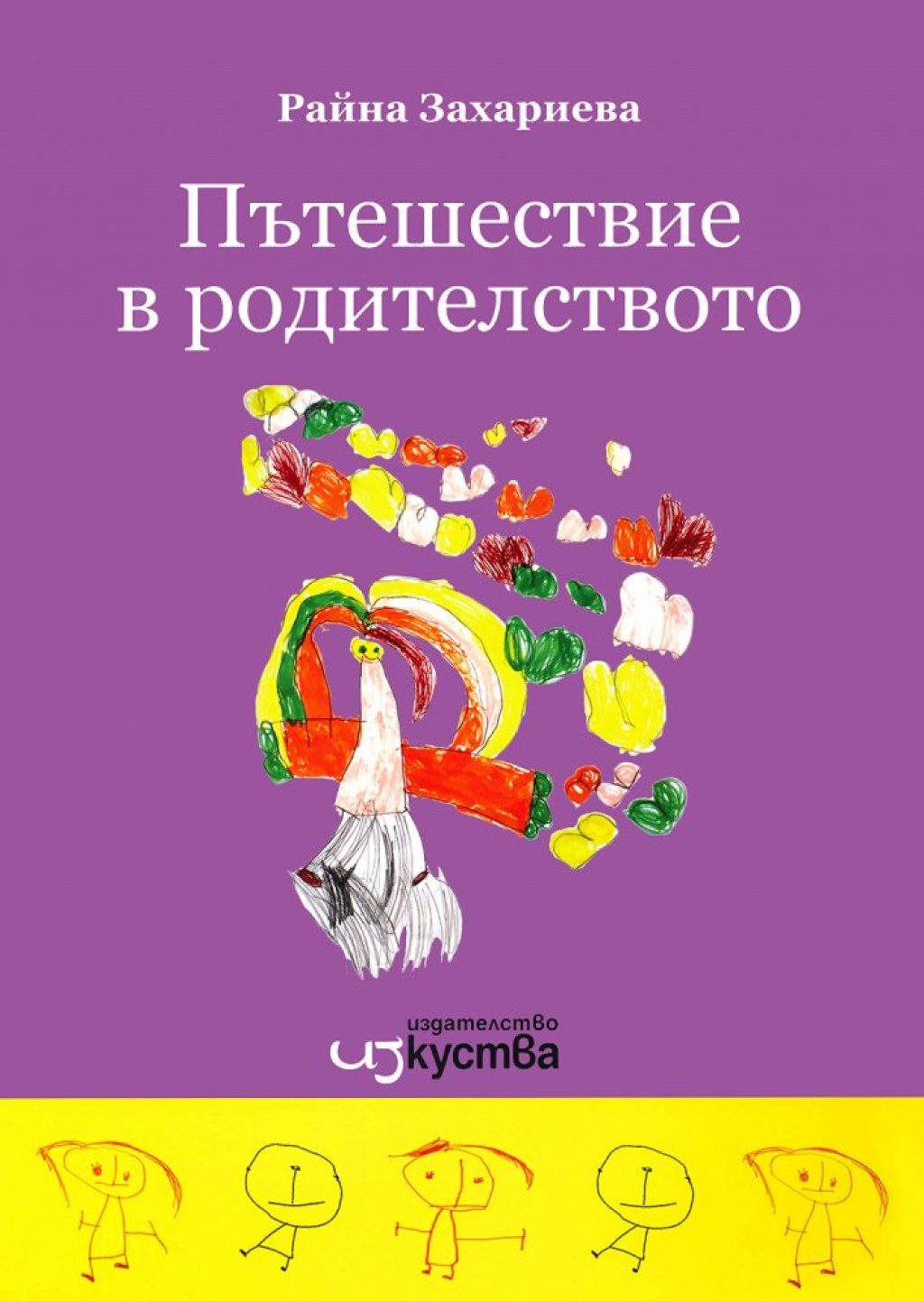Пътешествие в родителството