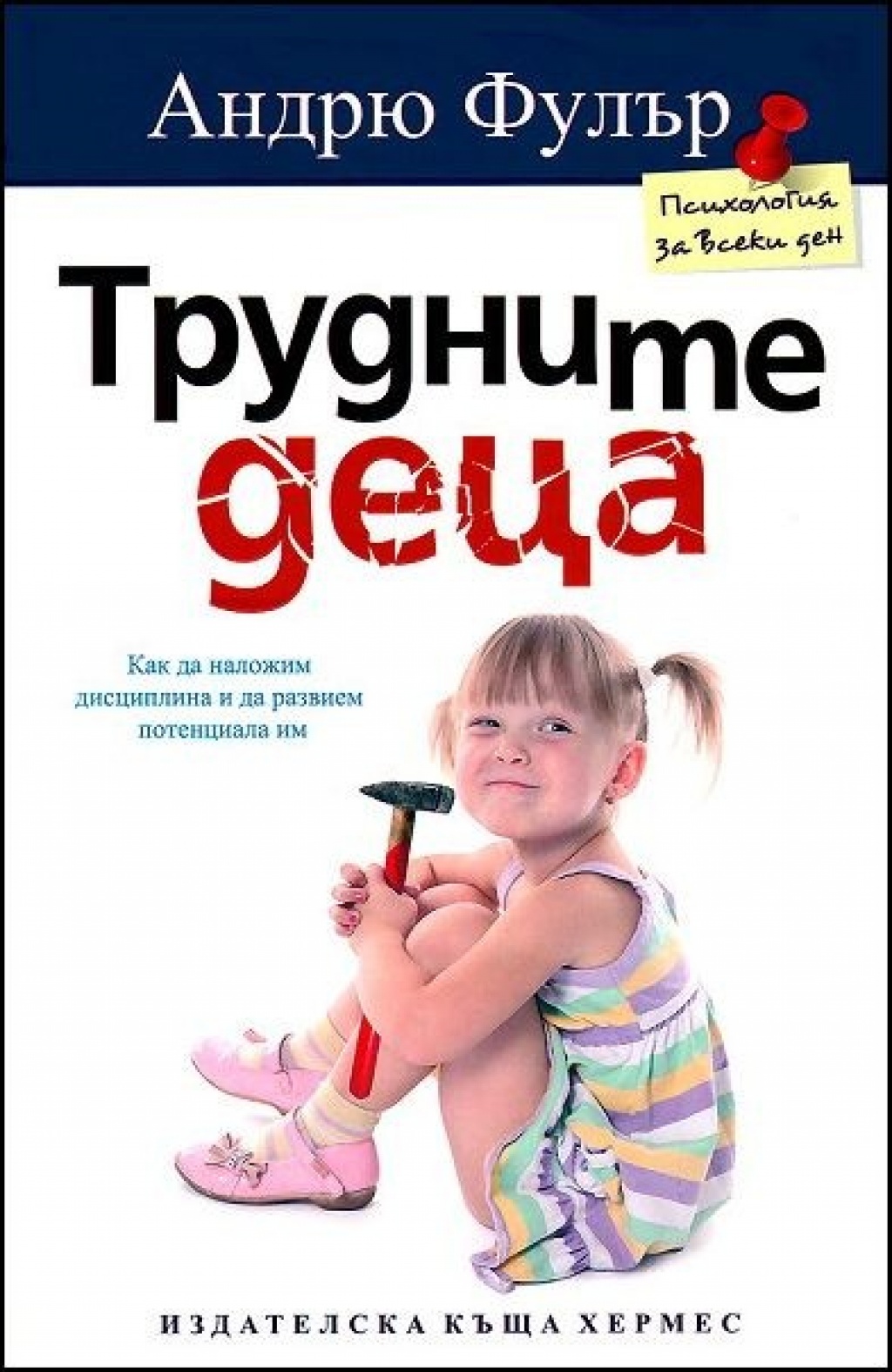 Трудните деца