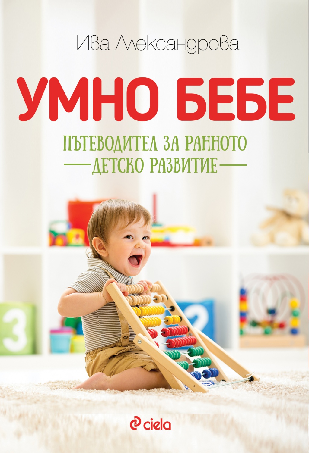 Умно бебе. Пътеводител за ранното детско развитие