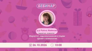 Бебе у дома. Имунитет, неразположения и първи грижи с хомеопатия.