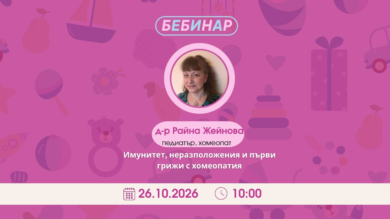 Бебе у дома. Имунитет, неразположения и първи грижи с хомеопатия.