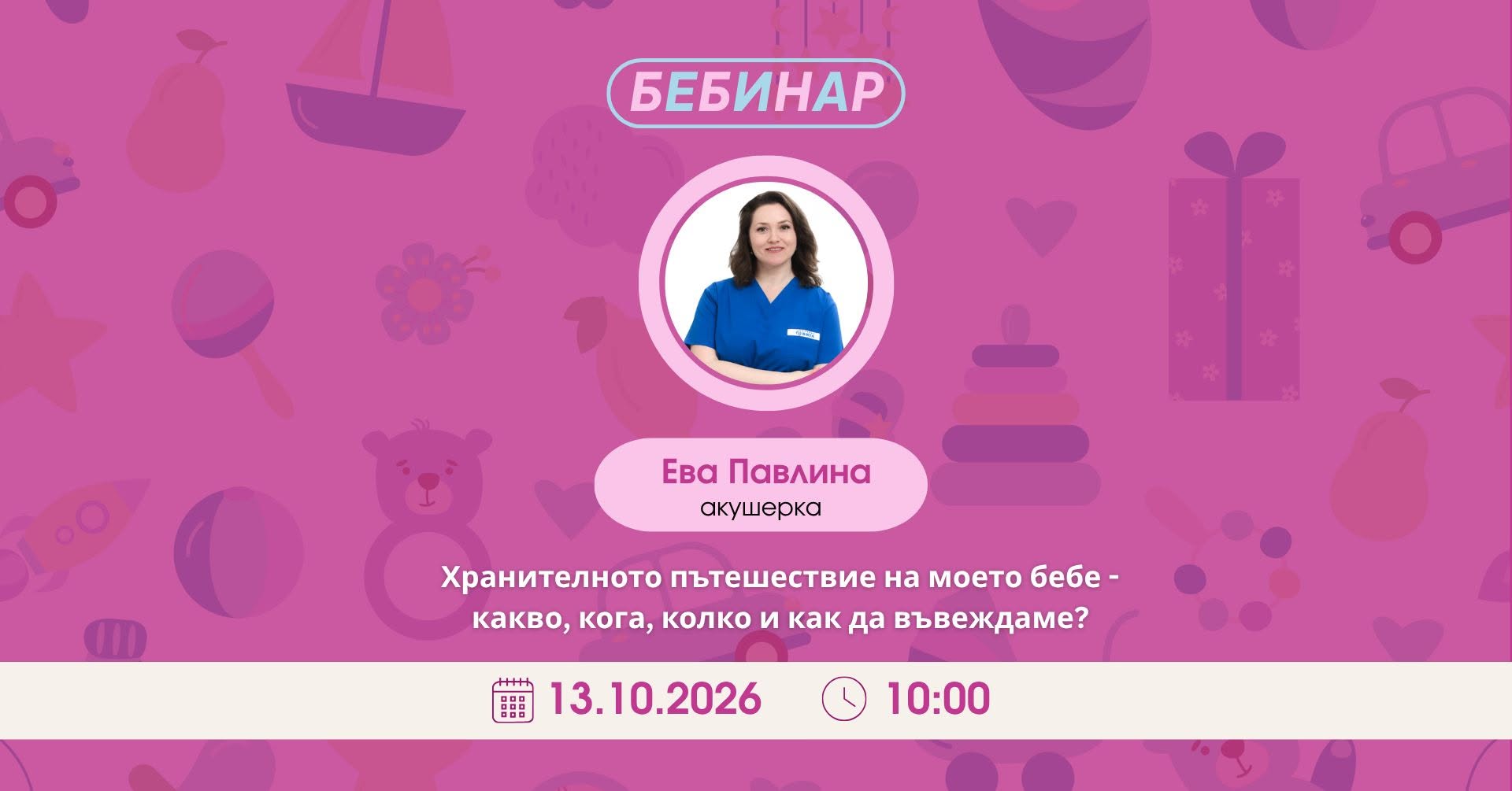 Хранителното пътешествие на моето бебе - какво, кога, колко и как да въвеждаме?