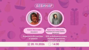 Уебинар на училище БЕБЕ - Кърменето без митове и тревоги.