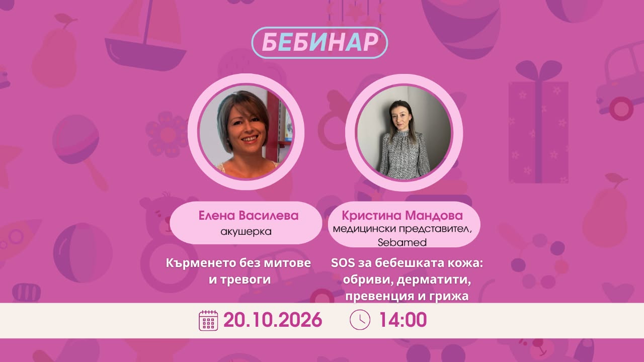 Уебинар на училище БЕБЕ - Кърменето без митове и тревоги.