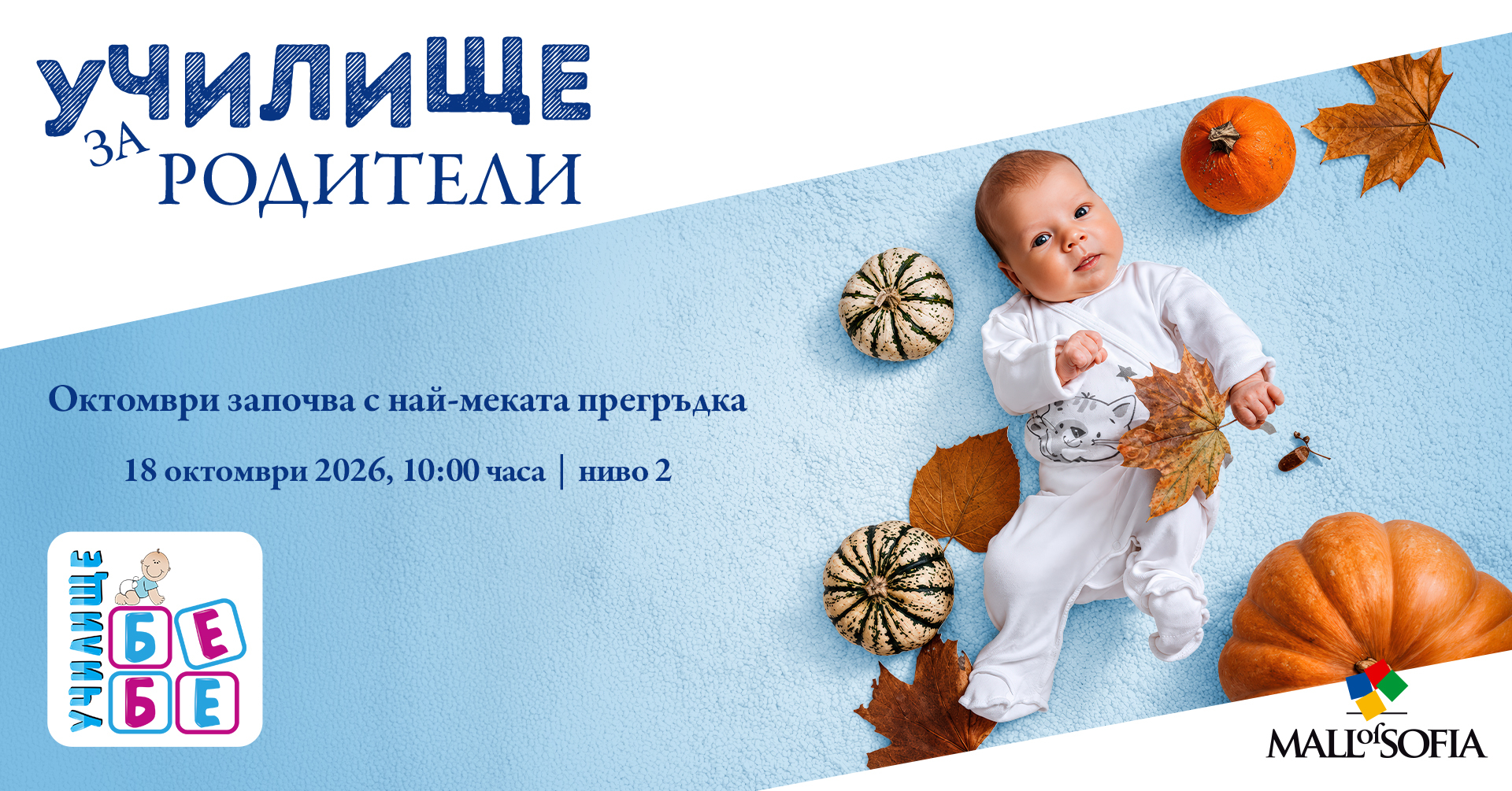 Училище БЕБЕ на живо в Mall of Sofia