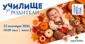 Училище БЕБЕ на живо в Mall of Sofia