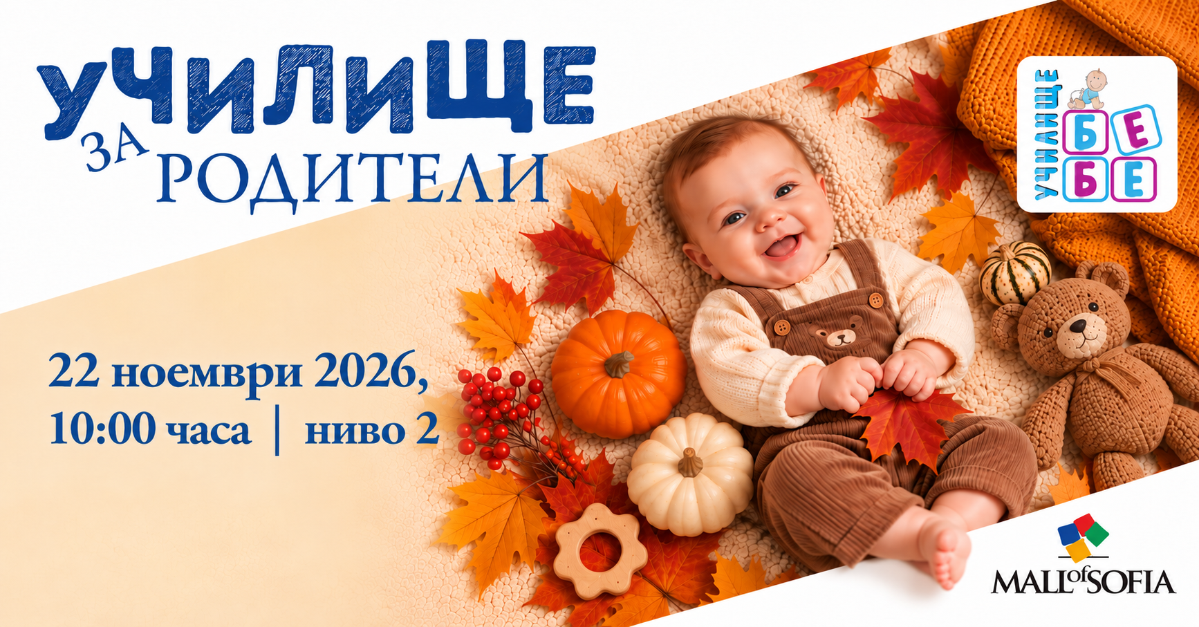 Училище БЕБЕ на живо в Mall of Sofia